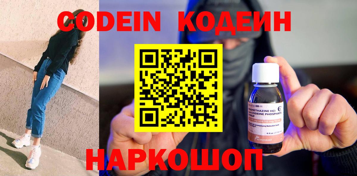 Codein напиток Lean (лин) Куйбышев