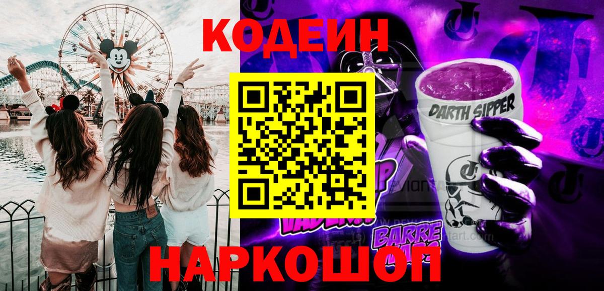 Codein Purple Drank  Codein напиток Lean (лин)  Куйбышев  Вход с VPN 